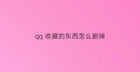 qq 收藏的东西怎么删掉